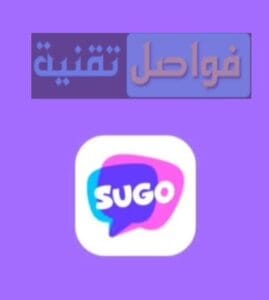 هل يوجد برنامج مهكر لعملات Sugo بلا حدود؟ إليك الحقيقة