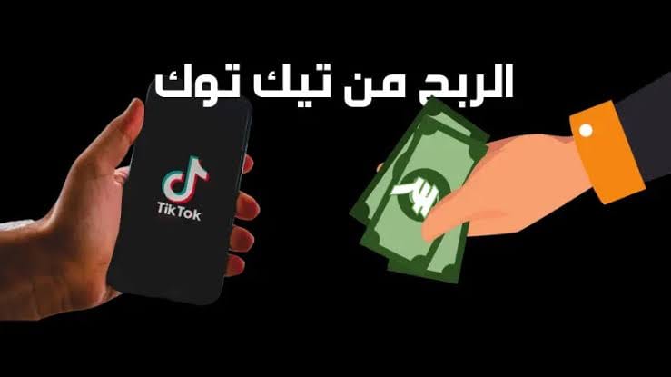 الربح من تيك توك عن طريق مشاهدة الفيديوهات