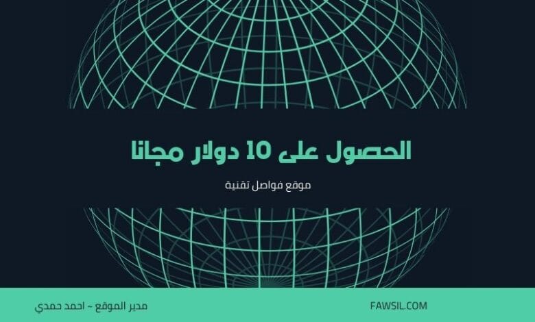 الحصول على 10 دولار مجانا 2021