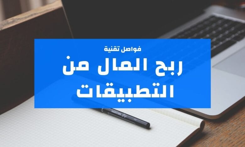 ربح المال من التطبيقات للمبتدئين بكل سهولة