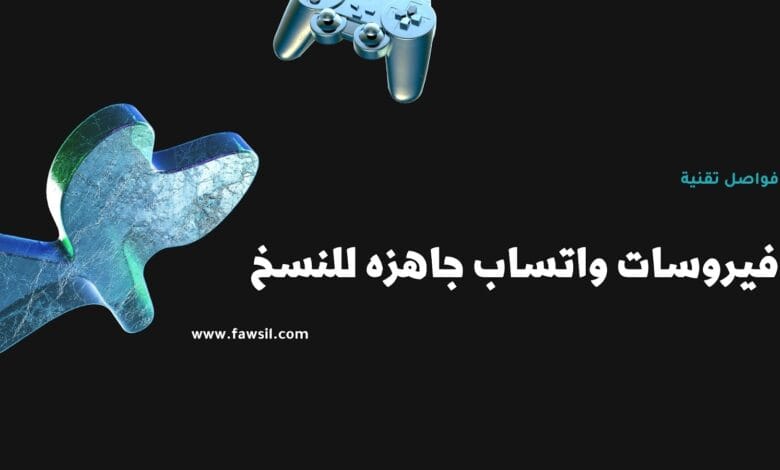 فيروسات واتساب جاهزه للنسخ