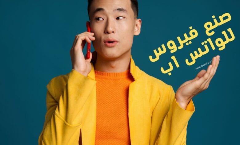 صنع فيروس للواتس اب