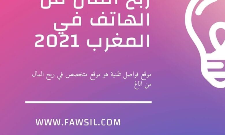 ربح المال من الهاتف في المغرب 2021