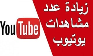 أفضل طرق للحصول على أعلى نسب مشاهدة في اليوتيوب ٢٠٢٢