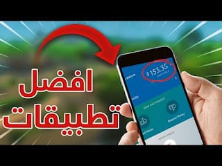 تطبيقات لربح المال في مصر 2022 برنامج ربح المال من الانترنت مجانا
