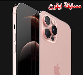 “عاجل” مسابقة ايفون 11 برو 2021 مجانا 2022