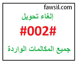 كود الغاء تحويل المكالمات فودافون 2022 كود سري
