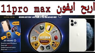 كيفية ربح ايفون 13 مجانا 2022