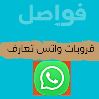 قروبات واتس تعارف شباب وبنات 2022