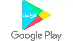 جوجل بلاي تقدم تطبيقات مدفوعة مجانا خلال هذه الفترة سارع بالتحميل الان قبل عودتها المدفوعة