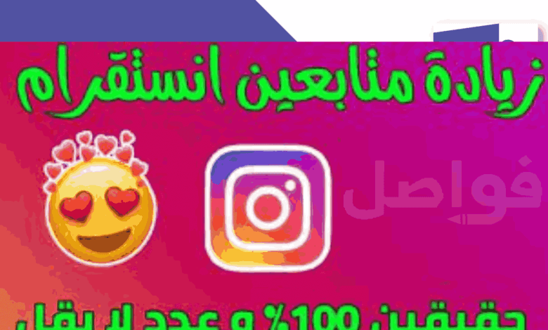 افضل 10 مواقع لـ زيادة متابعين انستا  وما سبب عدم زيادة المتابعين في الانستقرام؟