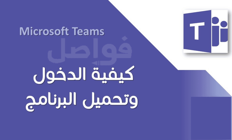 كيفية استخدام مايكروسوفت تيمز للطلاب إيجابيات وسلبيات برنامج تيمز Microsoft Teams