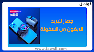 جهاز لتبريد الايفون اثناء اللعب ببجي وكلوفديتي