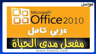 تنزيل وتثبيت وتفعيل برنامج اوفيس 2010 وطريقة تعريب office 2010