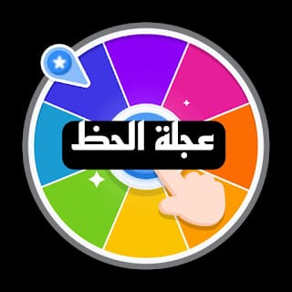 لف العجلة واربح ايفون 15 برو Max 2023 أهم طرق الربح من الانترنت لشراء هاتف مجانا