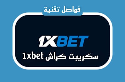 سكربت الطياره في 1xbet تحميل تطبيق predictor aviator apk اخر أصدار 2023