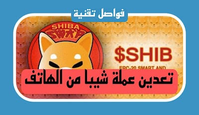 تعدين عملة شيبا من الهاتف 2023 وما هو التطبيق المستخدم