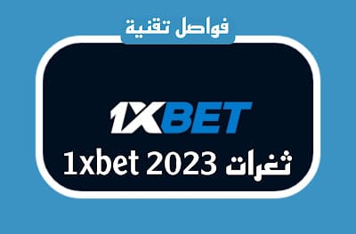 ثغرات 1xbet 2023 ربح ما يقارب 100$ يوميا من هذه الإستراتيجية