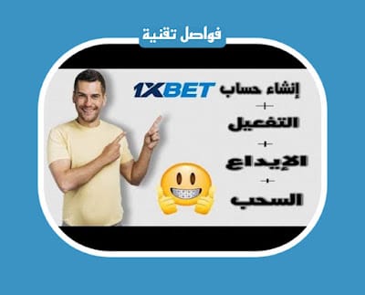 تفعيل حساب 1xbet للإيداع وسحب الرصيد