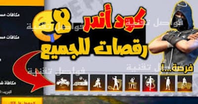 اكواد رقصات فري فاير 2023 كود رقصة العرش مجاناً