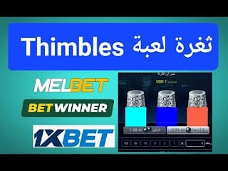 تحميل سكربت Thimble لتهكير 1xbet 2023 لربح 300$ يومياً