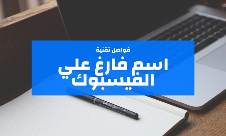 “نص فارغ طويل” كود اخفاء الاسم في الفيس بوك 2023 اسم فارغ للنسخ