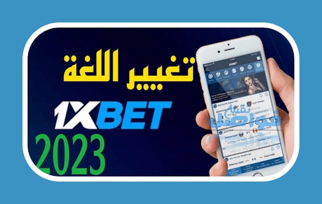 طريقة تعريب 1xbet بدون تغير لغة الهاتف أفضل تطبيق لربح 500$