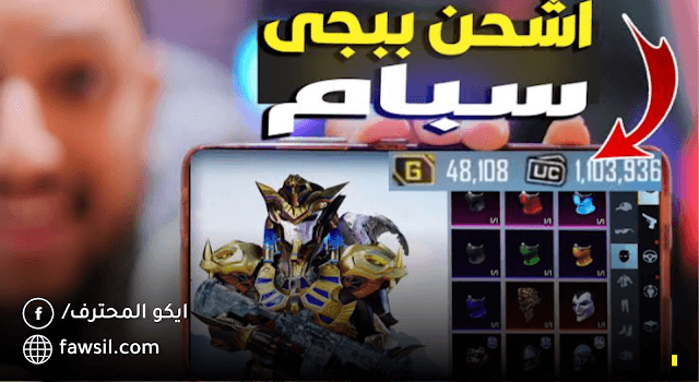 شحن ببجي موبايل سبام 2023 هل هو حقيقي ام اكذوبة!!