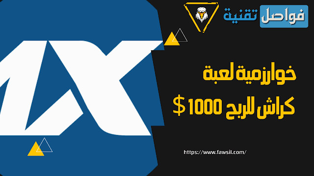 خوارزمية لعبة كراش للربح 1000 دولار وداعاً للخسارة بعد هذه الإستراتيجية