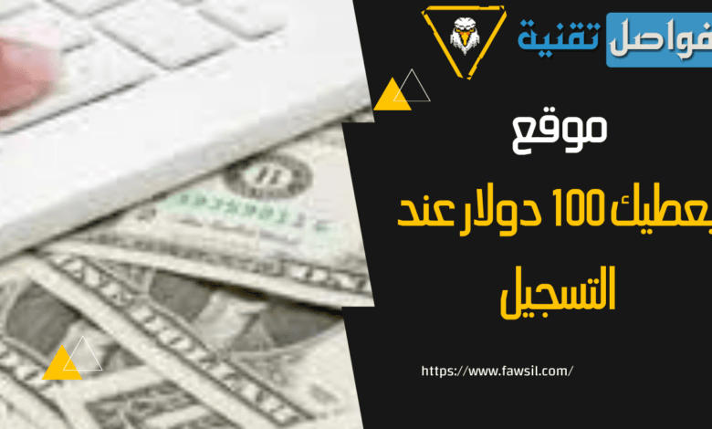 موقع يعطيك 100 دولار عند التسجيل