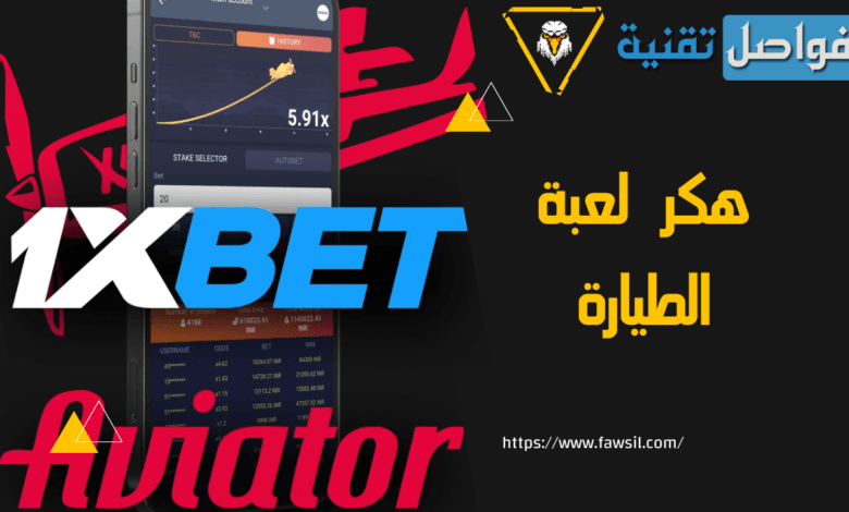 هكر لعبة الطيارة 1xbet 2023 لربح 150$ كل ساعة مجاناً