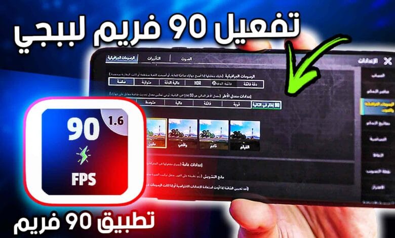 تفعيل 90 فريم ببجي موبايل التحديث الجديد 2023 وداعا لايفون للآيباد