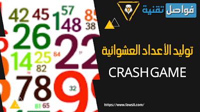 توليد الأعداد العشوائية Crash game للربح في لعبة 1xbet 1 برنامج توليد احتمالات الأرقام