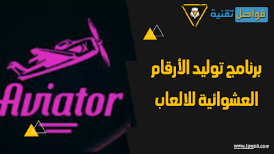 برنامج توليد الأرقام العشوائية للالعاب 2024 لحل المسائل الرياضيه