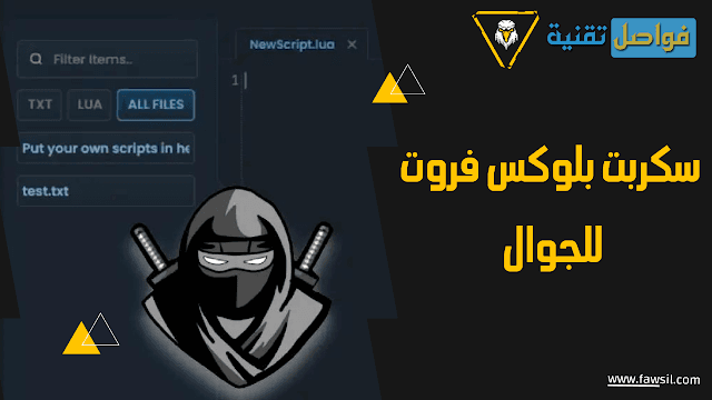 كيفية استخدام سكربت بلوكس فروت للجوال بالطريقة الصحيحة