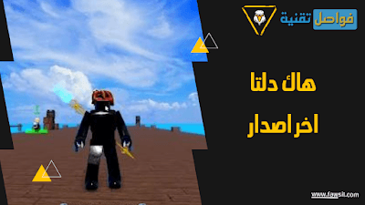 هاك دلتا اخر اصدار (ابريل 2024) Delta Executor