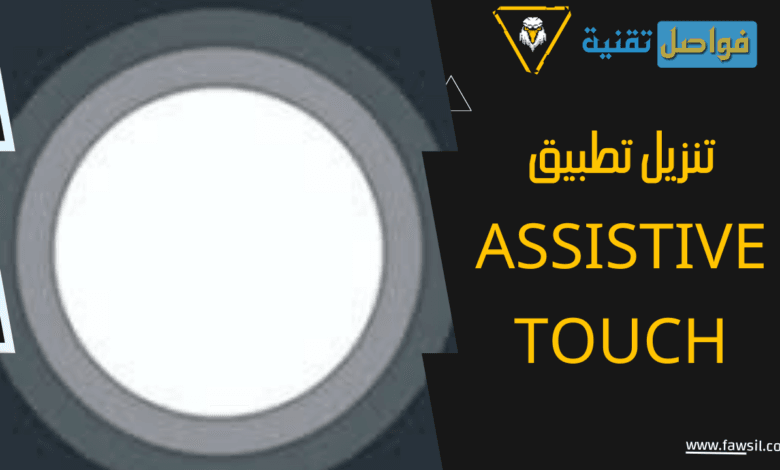 تحميل برنامج Assistive Touch برميم