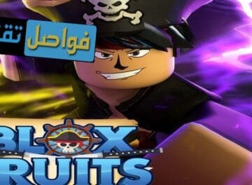 سكربت بلوكس فروت للجوال 2024
