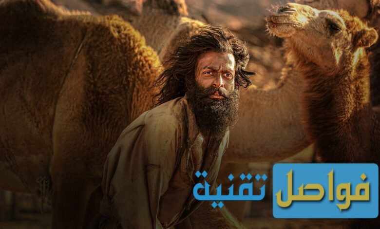 تطبيق نتفلكس يطلق فلم جديد بعنوان حياة الماعز 2024 ايجي بيست