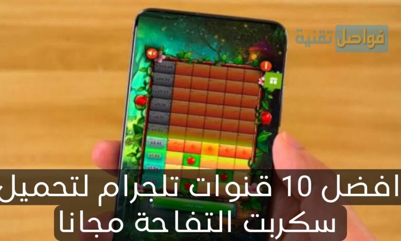 افضل 10 قنوات تلجرام لتحميل سكربت التفاحة مجانا