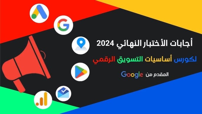 اجوبة دورة أساسيات التسويق الرقمي من قوقل
