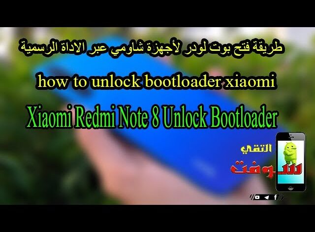طريقة فك البوت لودر bootloader لاجهزة شاومي