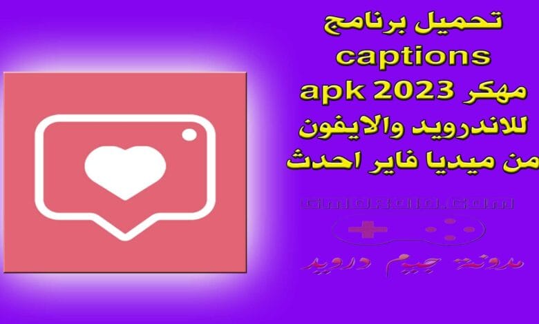 تحميل برنامج captions مهكر