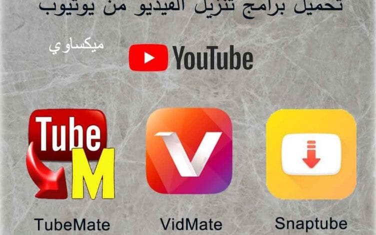 أفضل برنامج تحميل من اليوتيوب للايفون
