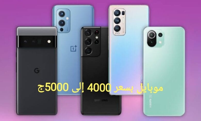 دليلك لاختيار أفضل موبايل بسعر 4000 إلى 5000 جنيه في 2025