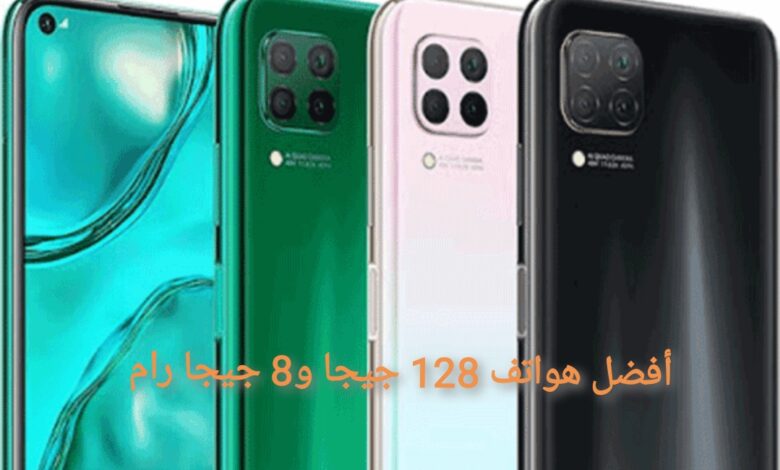 أفضل الهواتف بسعة 128 جيجا و8 جيجابايت رام بسعر 4000 جنيه