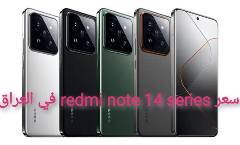 “شاومي تستمر في عطائها” مواصفات وسعر هاتف redmi note 14 series في العراق
