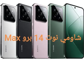 مواصفات شاومي نوت 14 برو Max وأبرز المميزات والعيوب