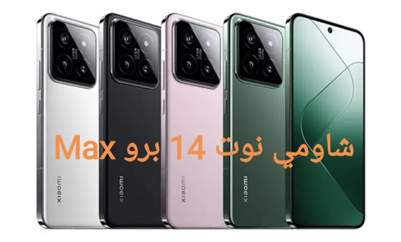 مواصفات شاومي نوت 14 برو Max وأبرز المميزات والعيوب
