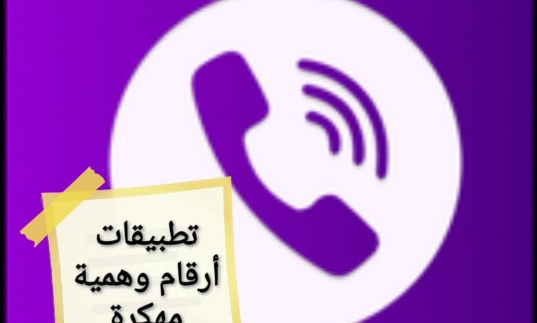 تطبيقات أرقام وهمية مهكرة: هل تستحق التجربة؟